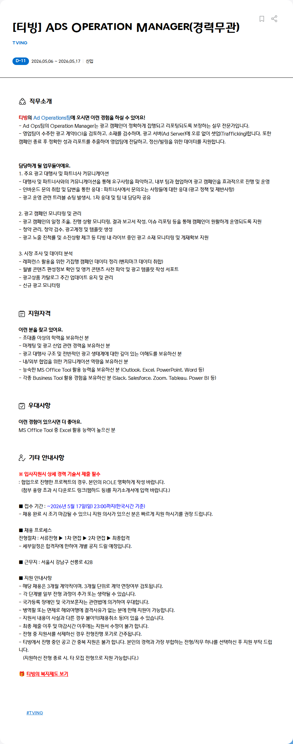 TVING [티빙] Ads Operation Manager(경력무관) 채용공고