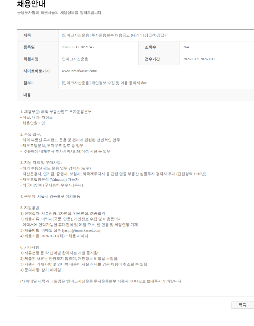 인마크자산운용 [인마크자산운용] 투자운용본부 채용공고 (대리/과장급/차장급) 채용공고