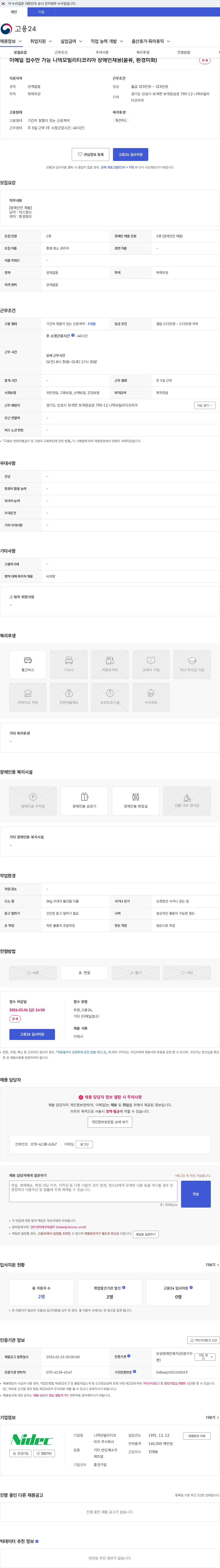 니덱모빌리티코리아 이메일 접수만 가능 니덱모빌리티코리아 장애인채용(물류, 환경미화) 채용공고