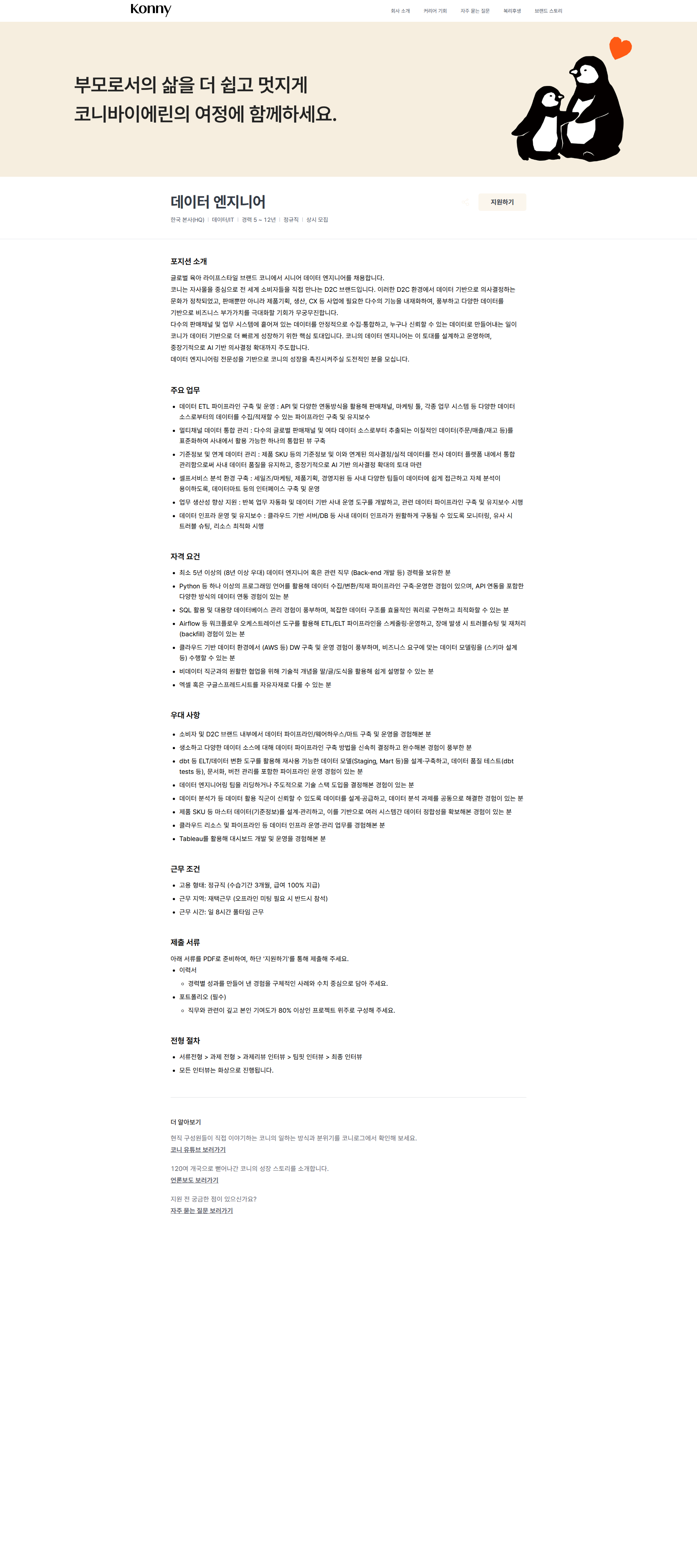 코니바이에린 데이터 엔지니어 | Konny by Erin 채용공고