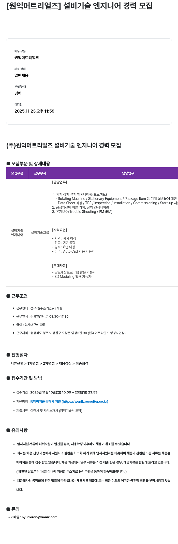원익머트리얼즈 설비 기술 엔지니어 경력 모집 채용공고