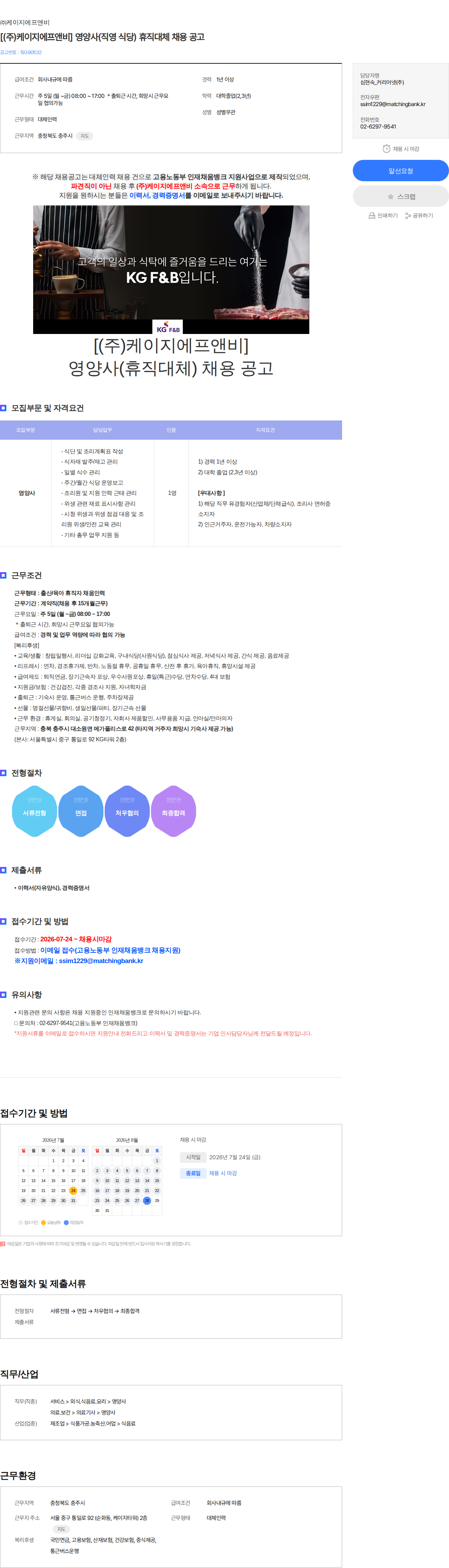 케이지에프앤비 [(주)케이지에프앤비] 영양사(직영 식당) 휴직대체 채용 공고 채용공고