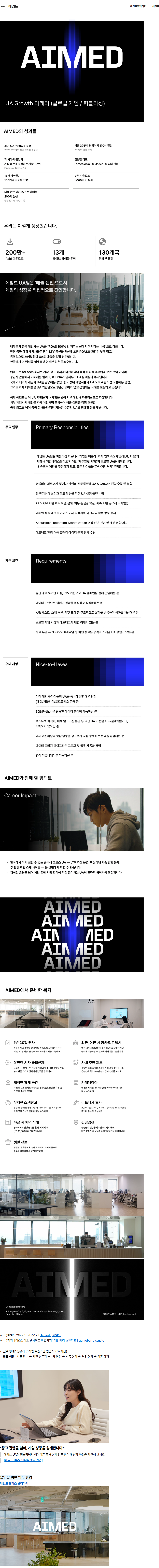 에임드 [UA팀] Growth 마케터 (글로벌 게임 / 퍼블리싱) 채용공고
