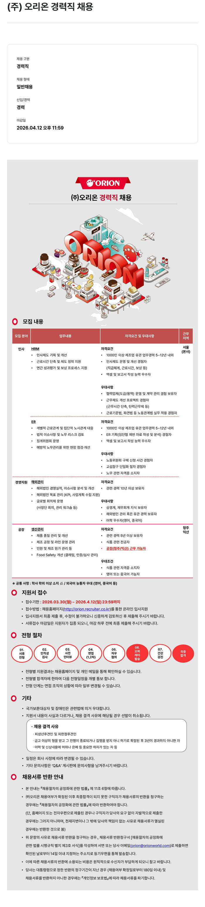 오리온 (주)오리온 경력직 채용 채용공고