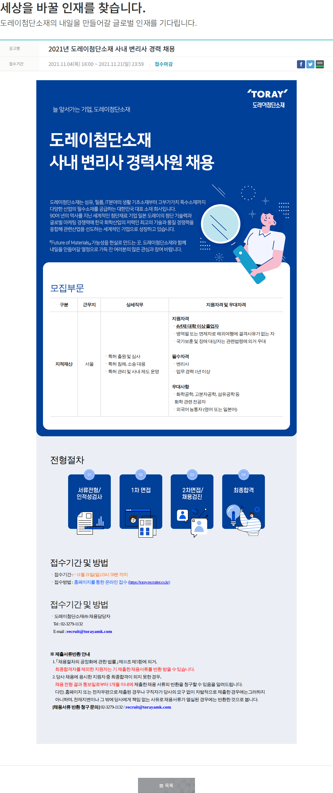 도레이첨단소재 사내 변리사 경력 채용 채용공고