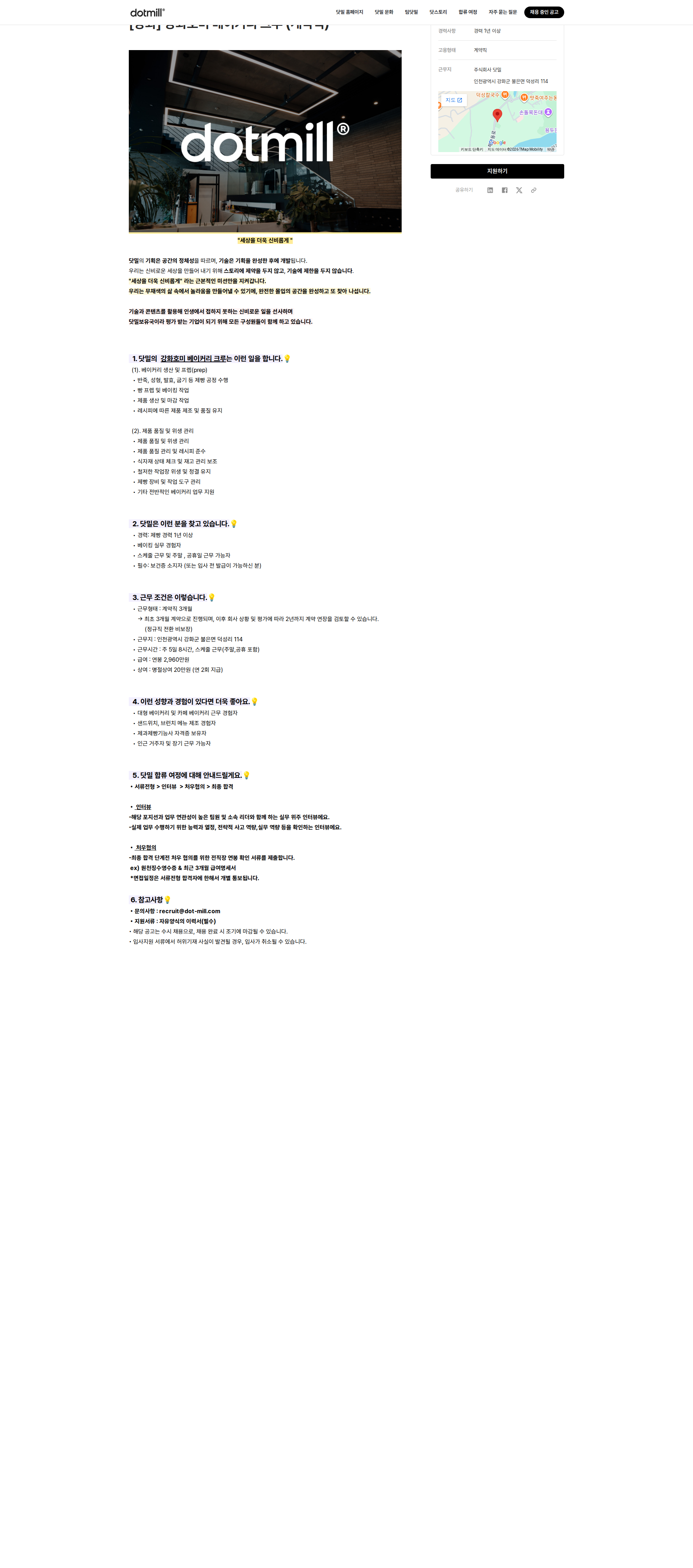 닷밀 강화호미 베이커리 크루 (계약직) 채용공고