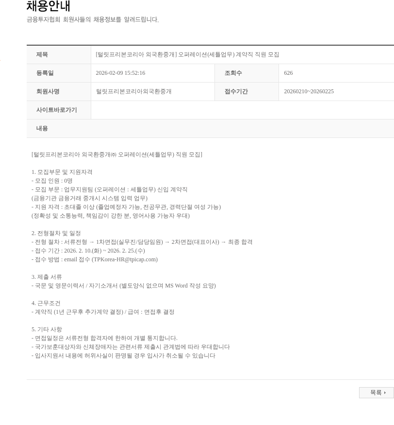 털릿프리본코리아외국환중개 [털릿프리본코리아 외국환중개] 오퍼레이션(세틀업무) 계약직 직원 모집 채용공고