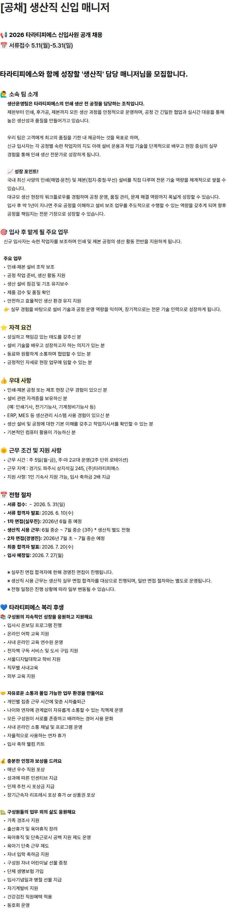 타라티피에스 [공채] 생산직 신입 매니저 채용공고