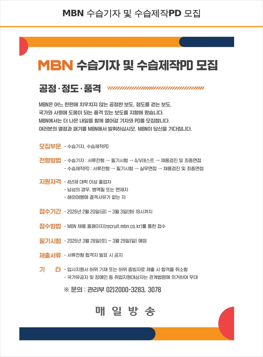 MBN MBN 수습 기자 및 수습 제작 PD 모집 채용공고