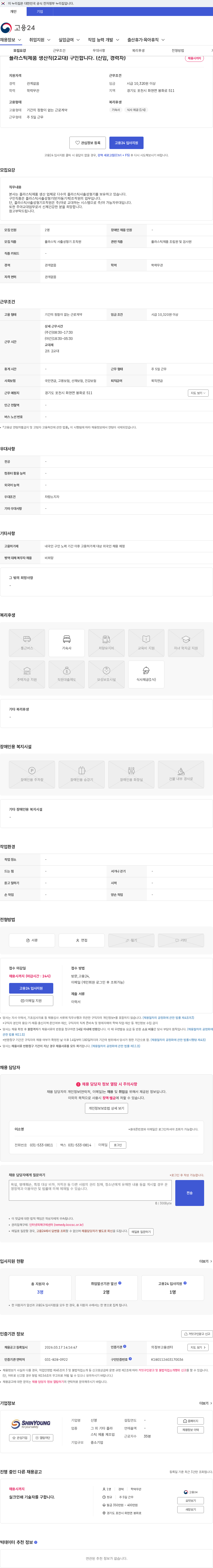 신영 플라스틱제품 생산직(2교대) 구인합니다. (신입, 경력자) 채용공고
