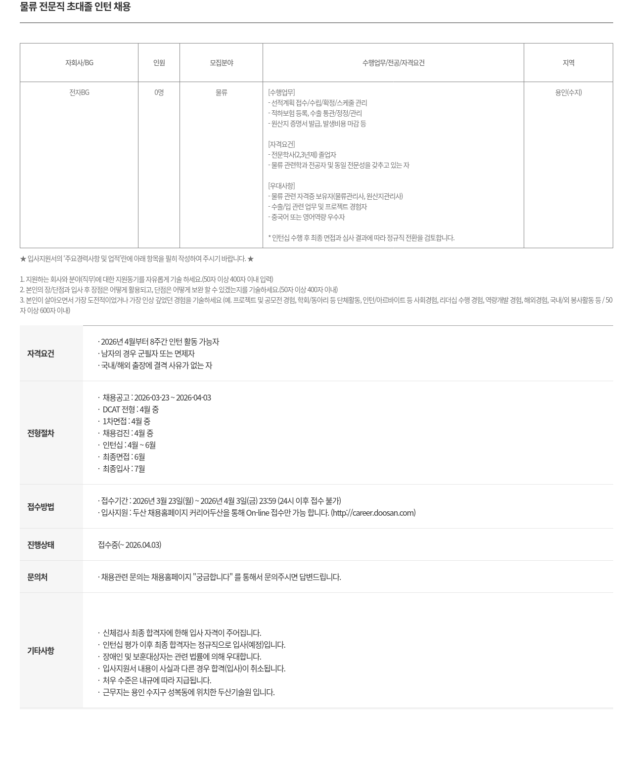 두산 물류 전문직 초대졸 인턴 채용 채용공고