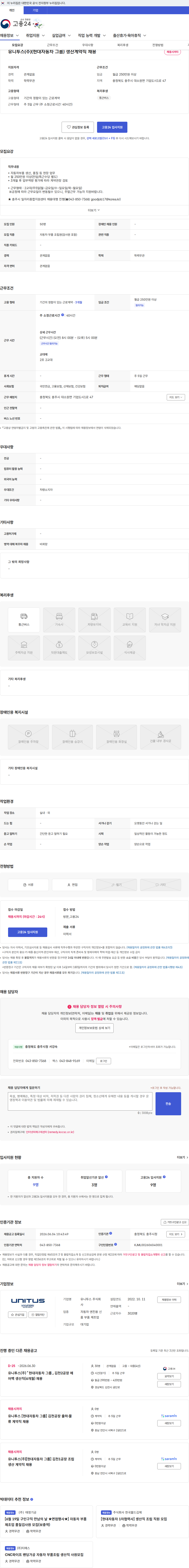 유니투스 유니투스(주)(현대자동차 그룹) 생산계약직 채용 채용공고