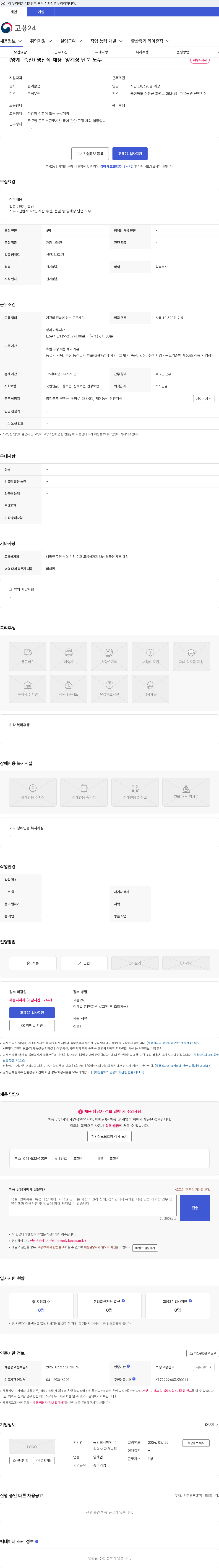 농업회사법인 주식회사 재유농원 (양계_축산) 생산직 채용_양계장 단순 노무 채용공고
