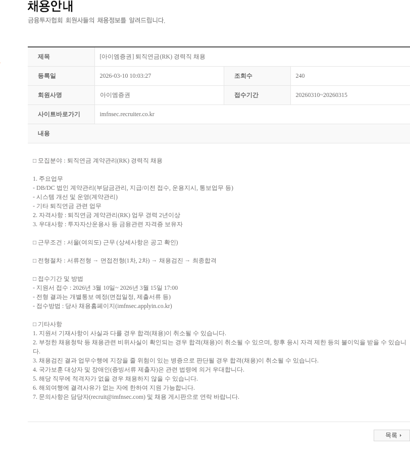 iM증권 [아이엠증권] 퇴직연금(RK) 경력직 채용 채용공고