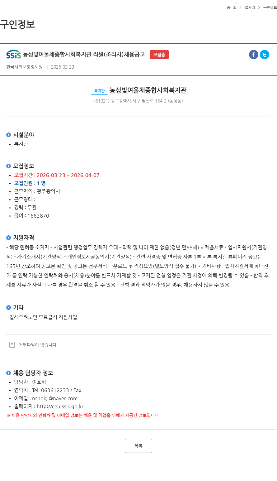 농성빛여울채종합사회복지관 농성빛여울채종합사회복지관 직원(조리사)채용공고 모집중 채용공고