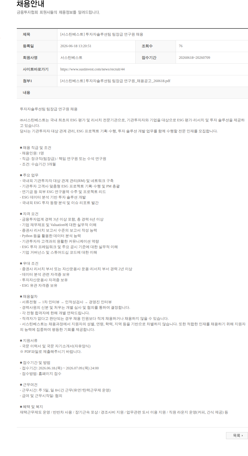서스틴베스트 [서스틴베스트] 투자자솔루션팀 팀장급 연구원 채용 채용공고