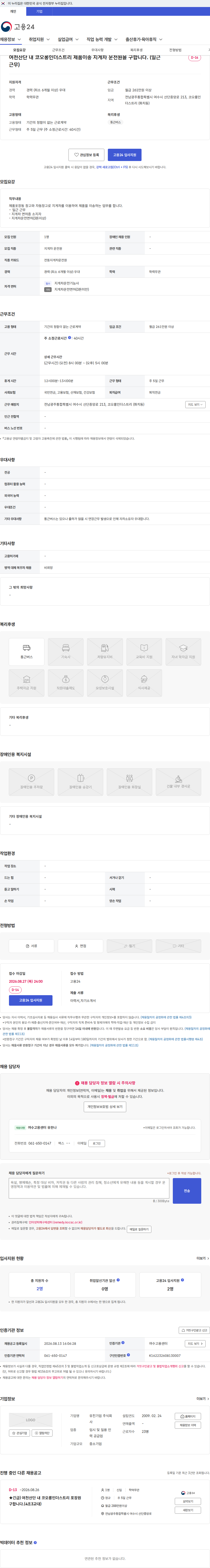 유진기업 여천산단 내 코오롱인더스트리 제품이송 지게차 운전원을 구합니다. (일근 근무) 채용공고
