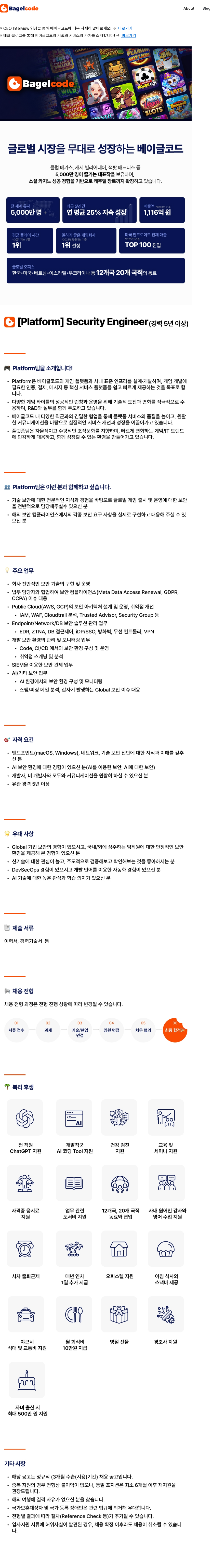 베이글코드 [Platform] Security Engineer 채용공고