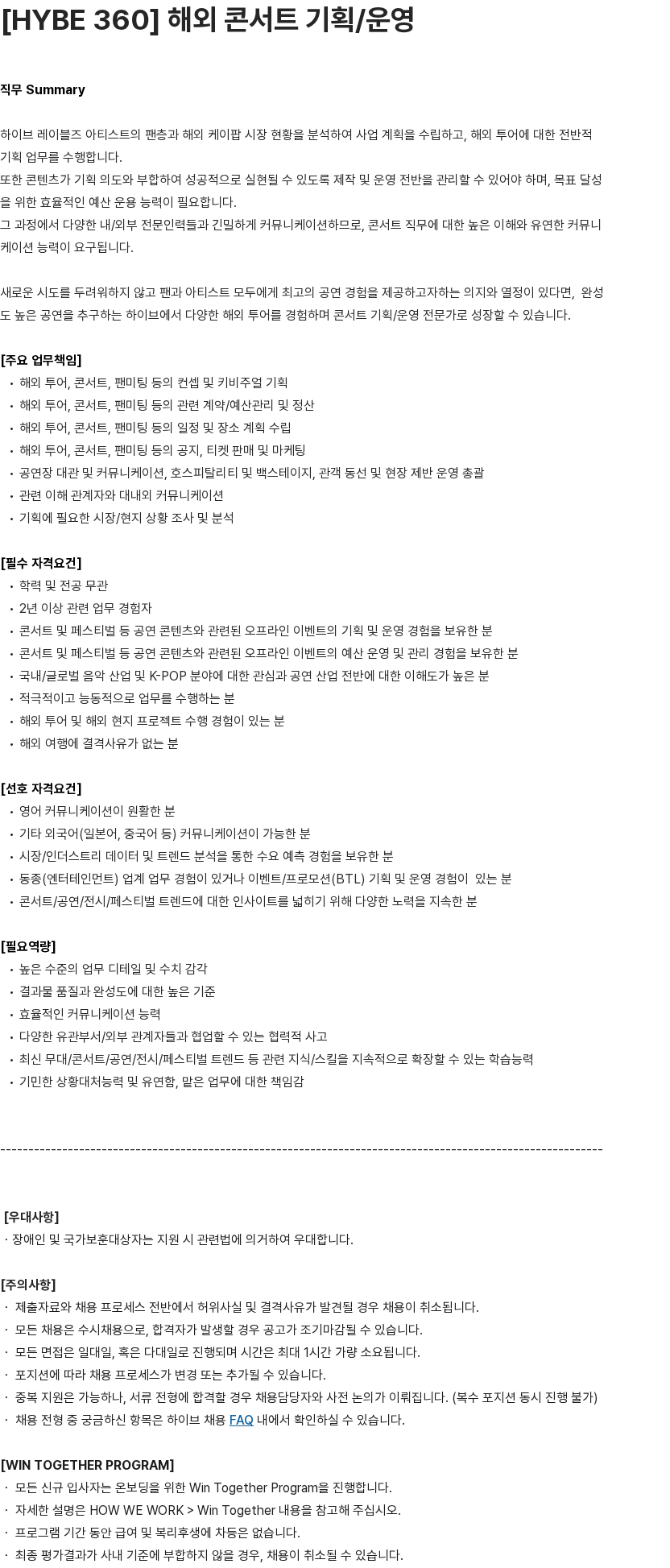 하이브 [HYBE 360] 해외 콘서트 기획/운영 채용공고