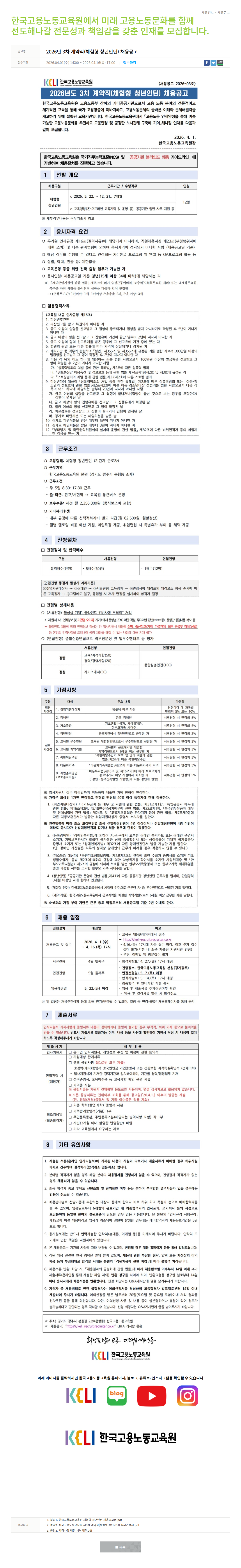 한국고용노동교육원 2026년 3차 계약직(체험형 청년인턴) 채용공고 채용공고
