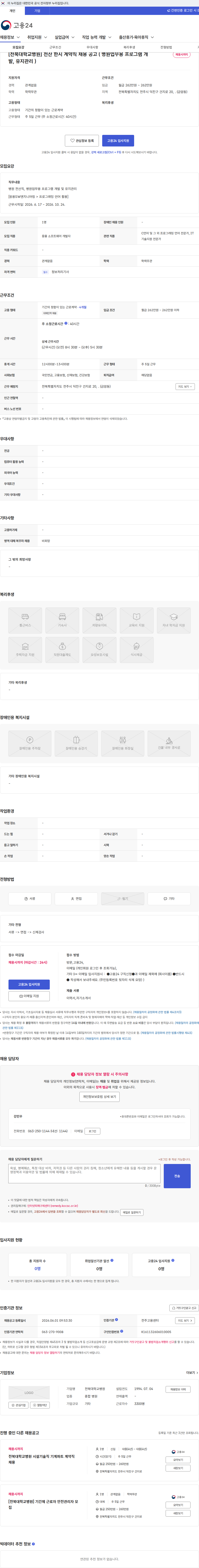 전북대학교병원 [전북대학교병원] 전산 한시 계약직 채용 공고 ( 병원업무용 프로그램 개발, 유지관리 ) 채용공고