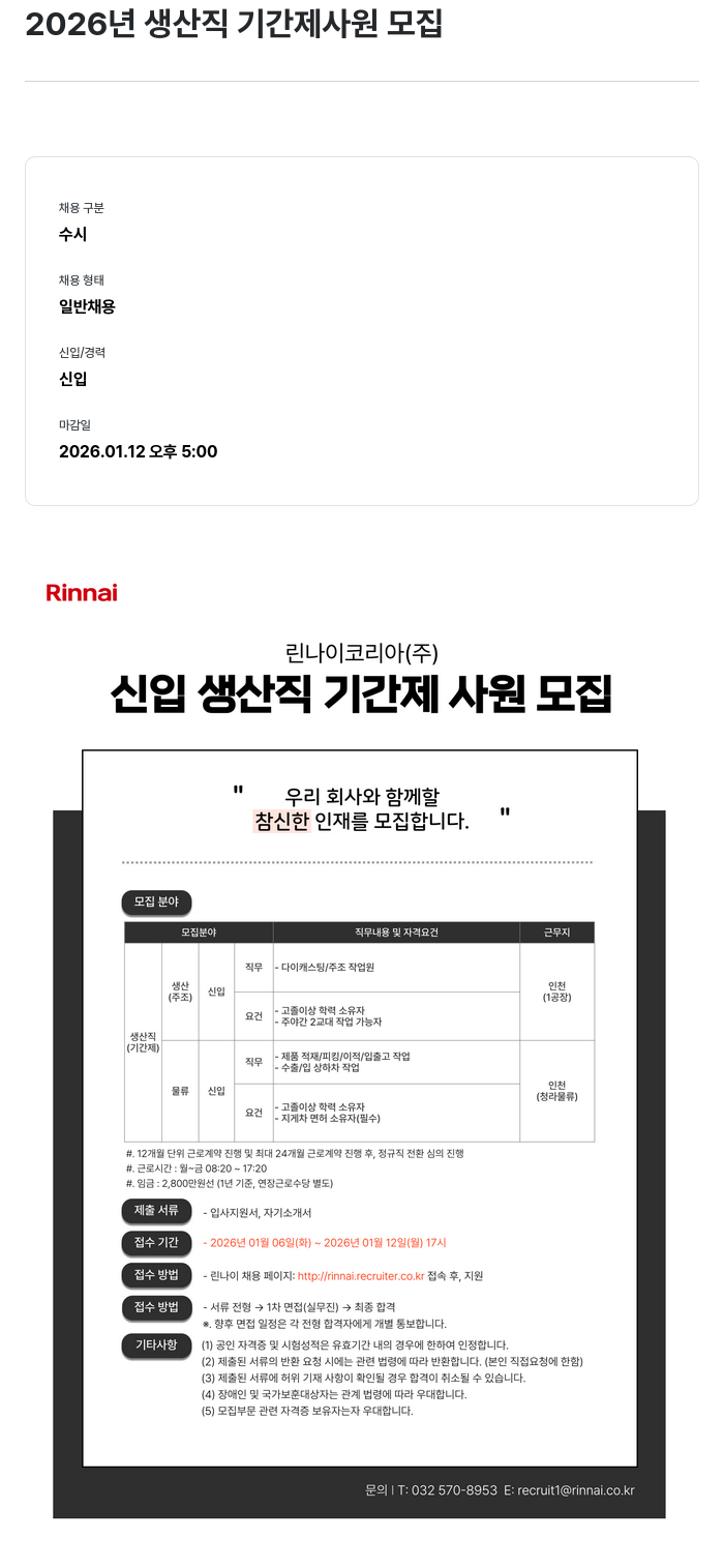 린나이코리아 2026 년 생산직 기간제 사원 모집 채용공고
