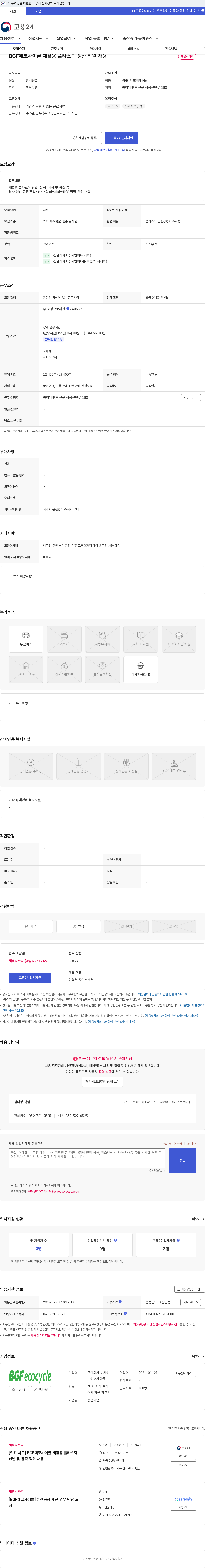 비지에프에코사이클 BGF에코사이클 재활용 플라스틱 생산 직원 채용 채용공고