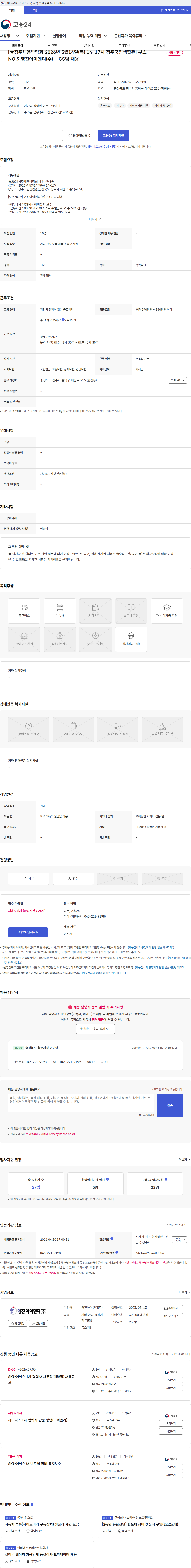 영진아이엔디 [★청주채용박람회 2026년 5월14일(목) 14~17시 청주국민생활관] 부스 NO.9 영진아이엔디(주) - CS팀 채용 채용공고