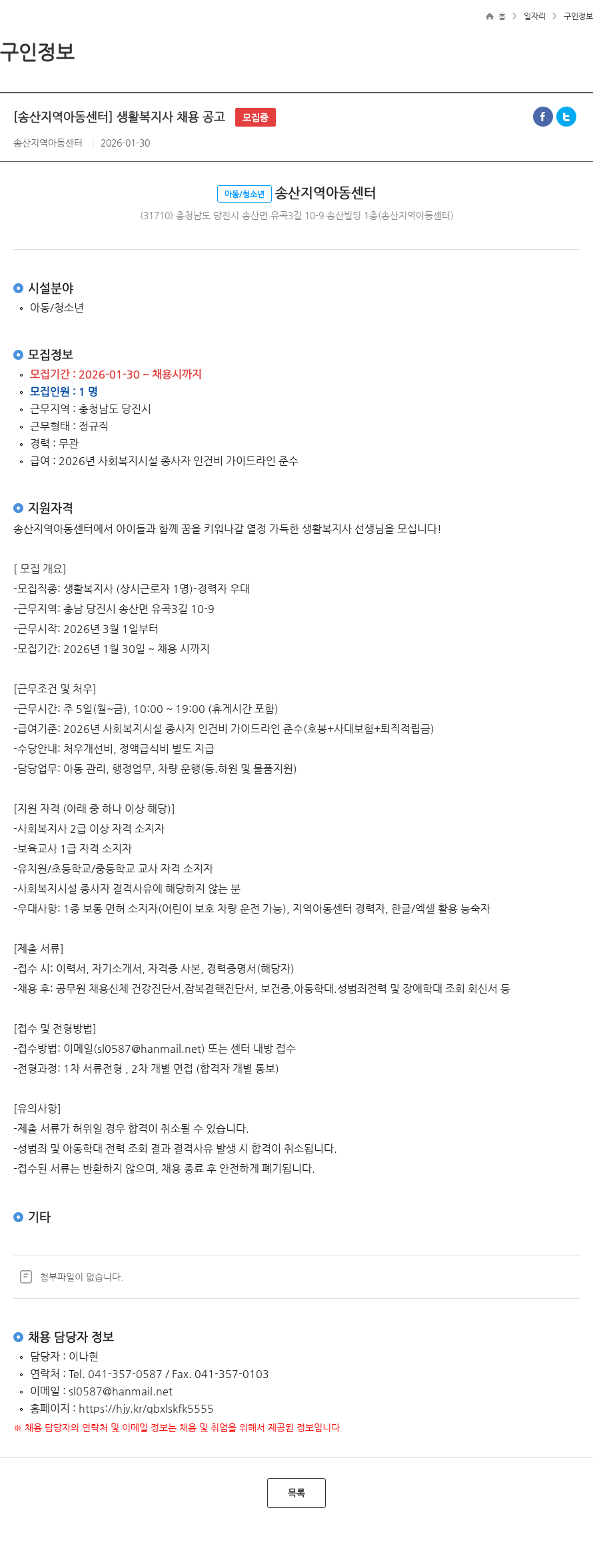 송산지역아동센터 [송산지역아동센터] 생활복지사 채용 공고 모집중 채용공고