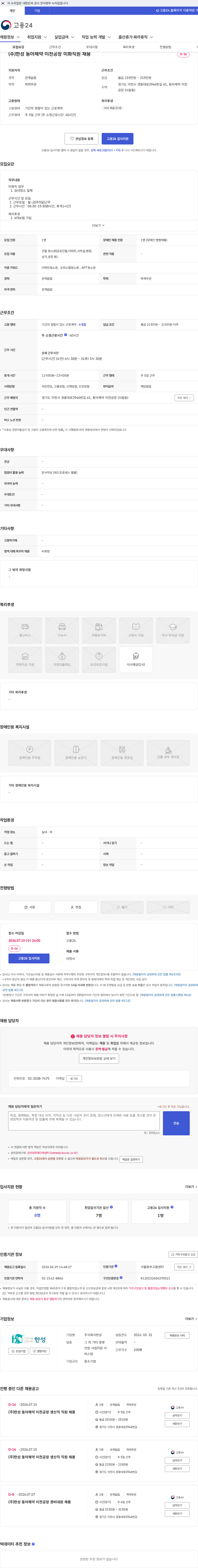 (주)한성 (주)한성 동아제약 이천공장 미화직원 채용 채용공고