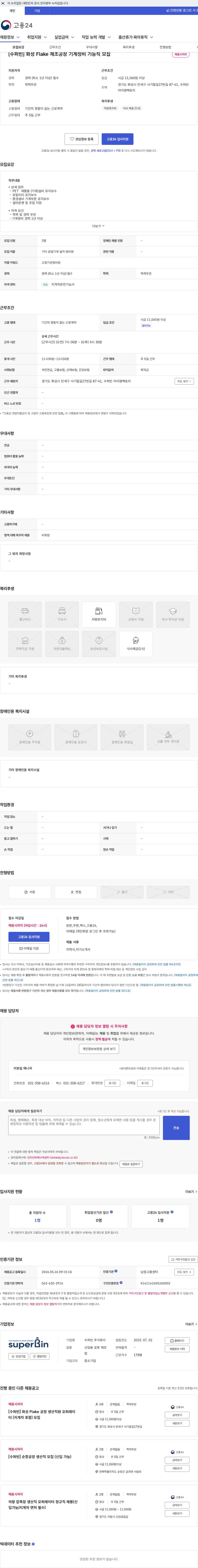 수퍼빈 [수퍼빈] 화성 Flake 제조공장 기계정비 기능직 모집 채용공고