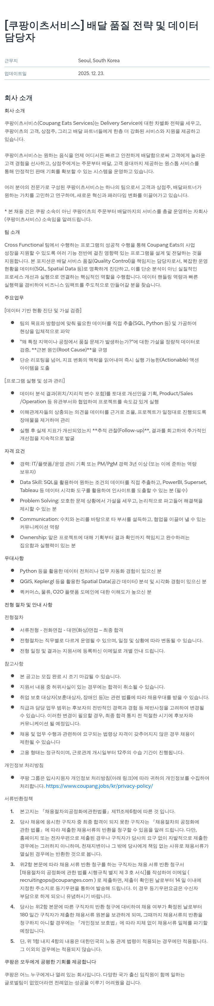 쿠팡이츠 [ 쿠팡 이츠 서비스 ] 배달 품질 전략 및 데이터 담당자 채용공고