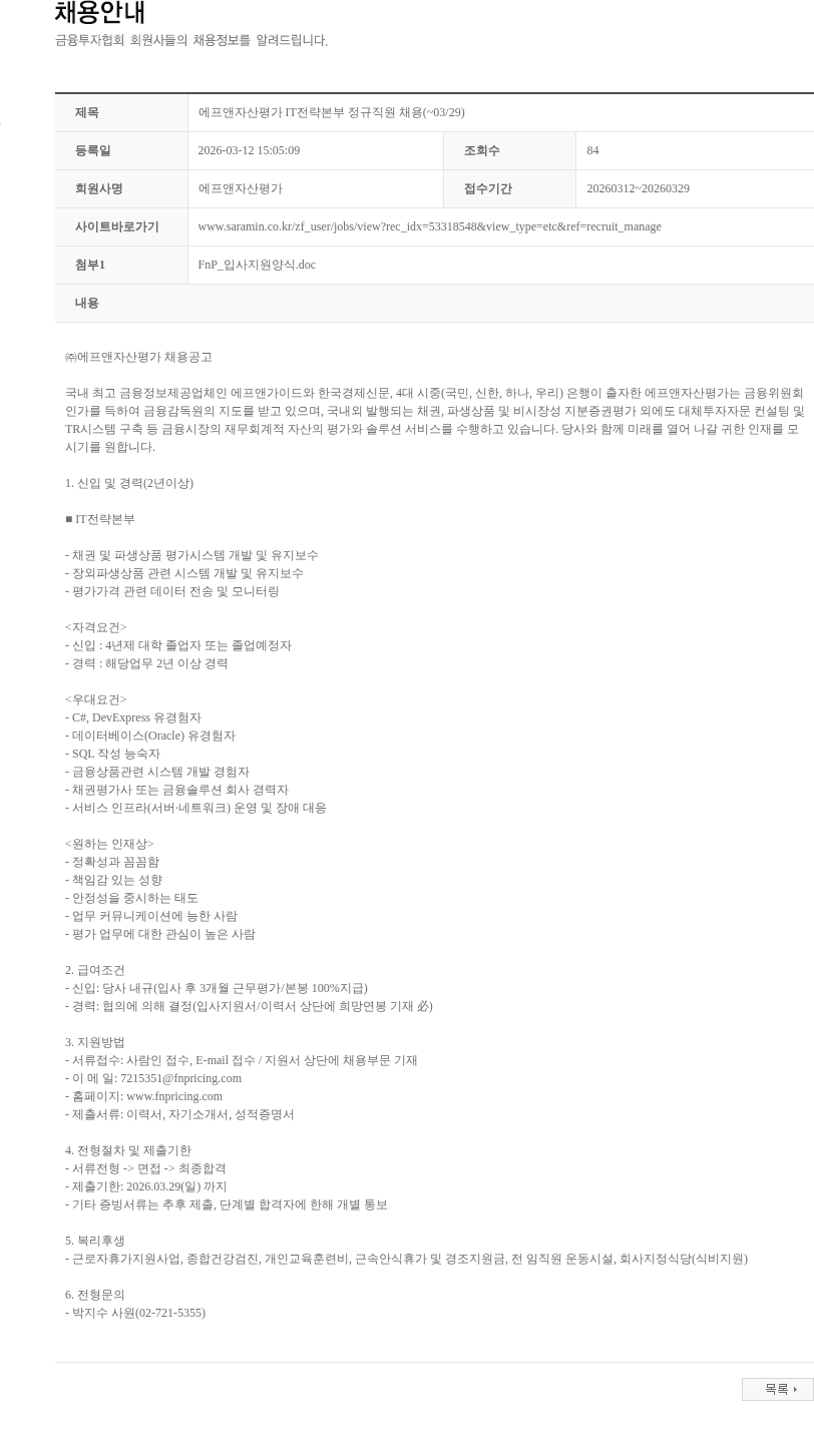 에프앤자산평가 에프앤자산평가 IT전략본부 정규직원 채용(~03/29) 채용공고