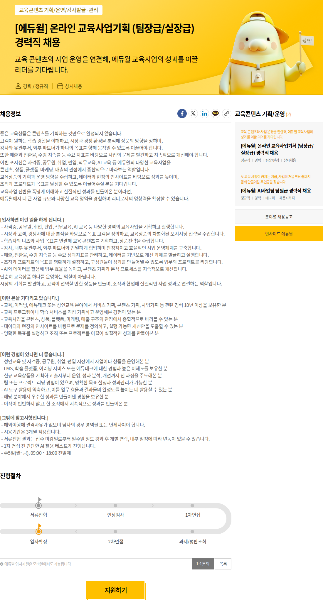 에듀윌 [에듀윌] 온라인 교육사업기획 (팀장급/실장급) 경력직 채용 채용공고