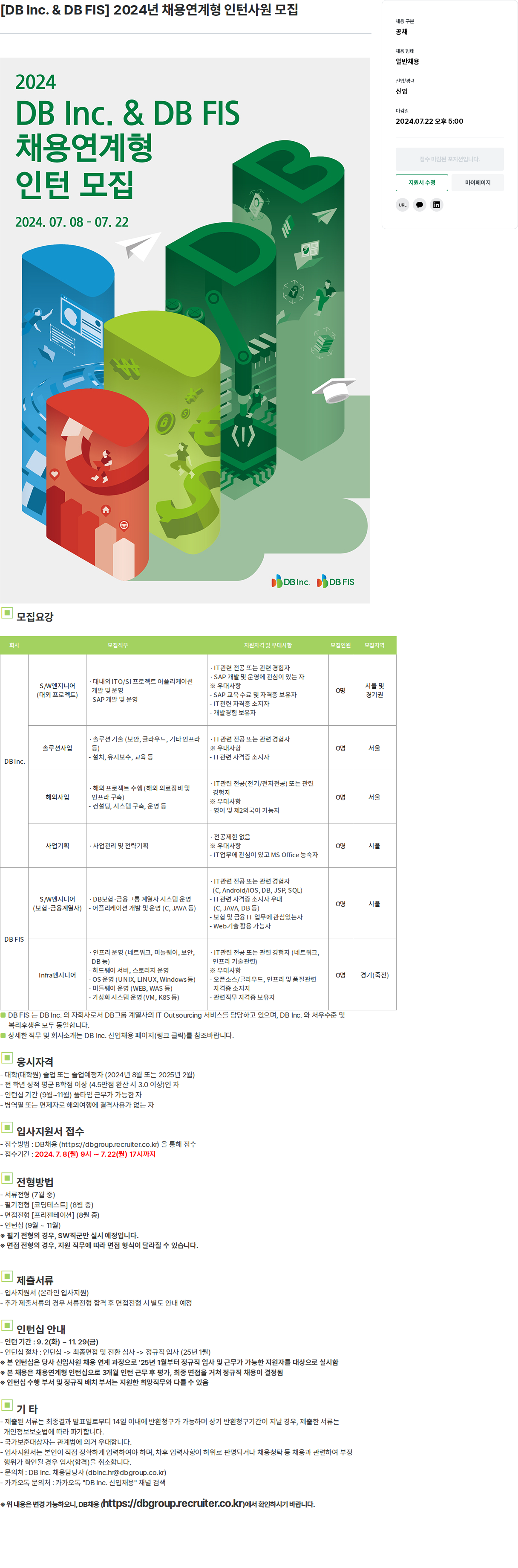 DBInc. [ DB Inc. & DB FIS ] 2024년 채용 연계형 인턴 사원 모집 채용공고