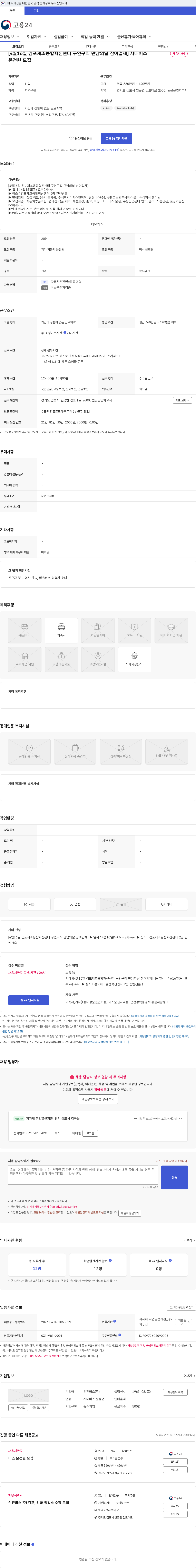 선진버스 [4월16일 김포제조융합혁신센터 구인구직 만남의날 참여업체] 시내버스 운전원 모집 채용공고