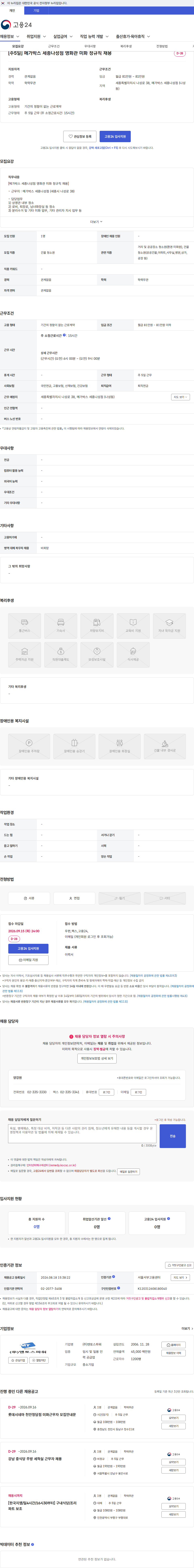 맨토스파워 [주5일] 메가박스 세종나성점 영화관 미화 정규직 채용 채용공고