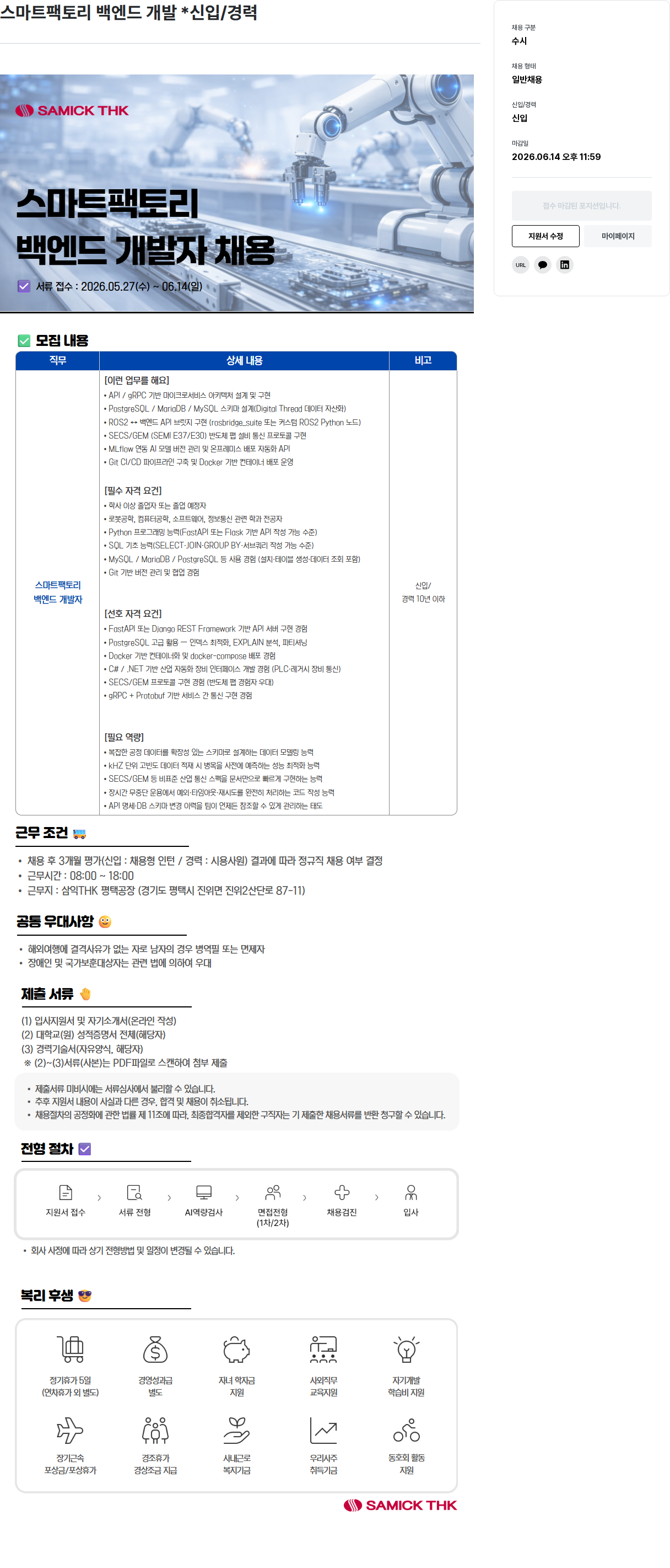삼익티에이치케이 스마트 팩토리 백엔드 개발 (신입/경력) 채용공고