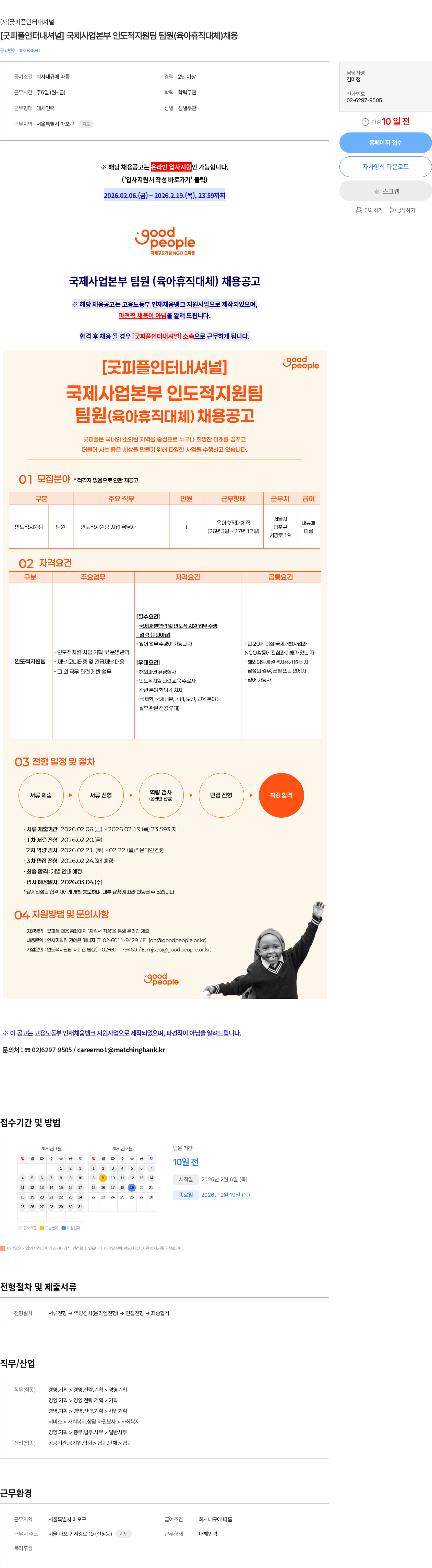 굿피플인터내셔널 [굿피플인터내셔널] 국제사업본부 인도적지원팀 팀원(육아휴직대체)채용 채용공고
