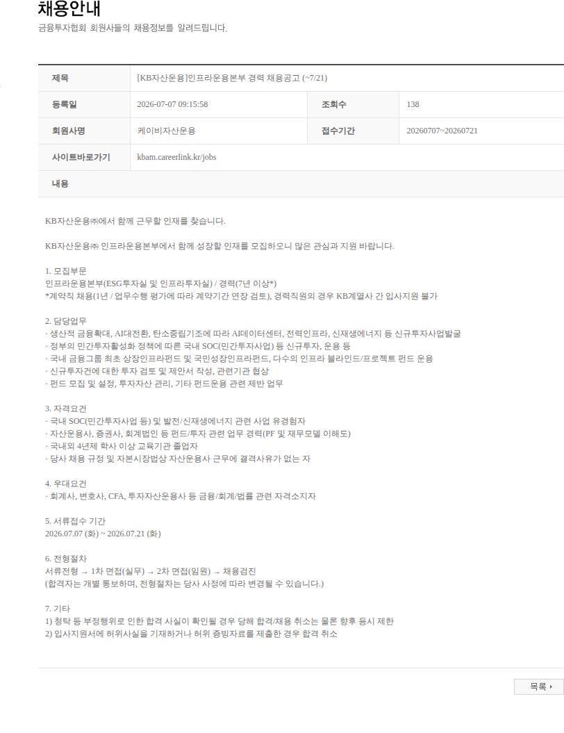 KB자산운용 [KB자산운용]인프라운용본부 경력 채용공고 (~7/21) 채용공고