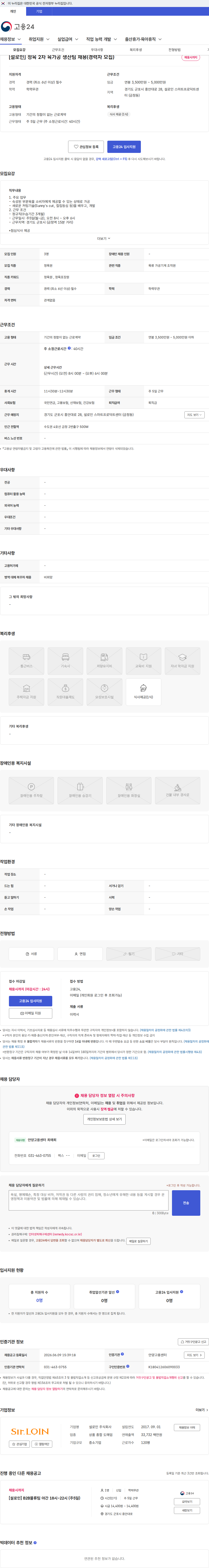 설로인 [설로인] 정육 2차 육가공 생산팀 채용(경력자 모집) 채용공고