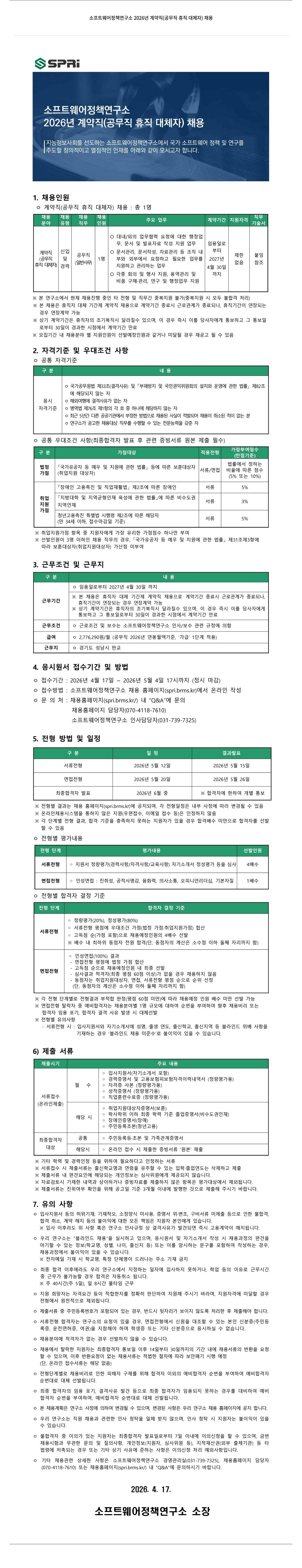 소프트웨어정책연구소 소프트웨어정책연구소 2026년 계약직(공무직 휴직 대체자) 채용 채용공고