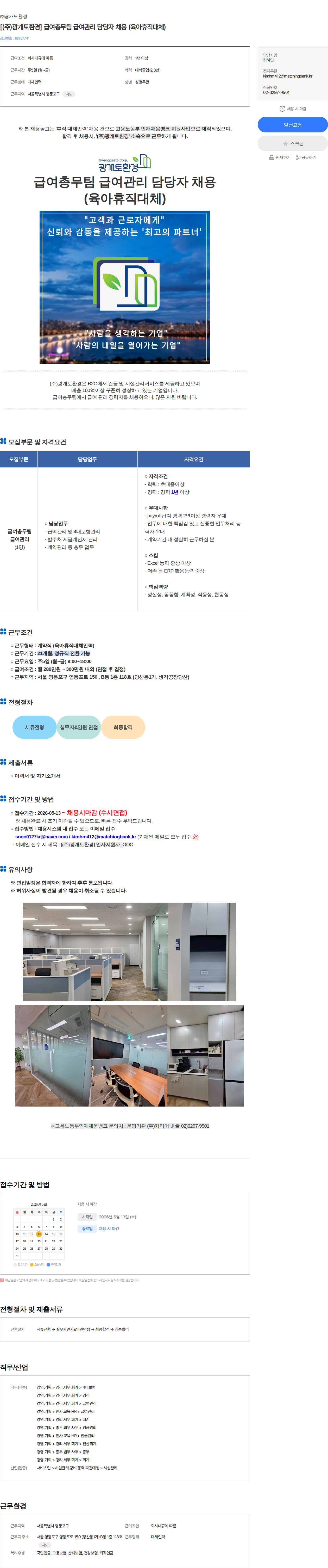 광개토환경 [(주)광개토환경] 급여총무팀 급여관리 담당자 채용 (육아휴직대체) 채용공고