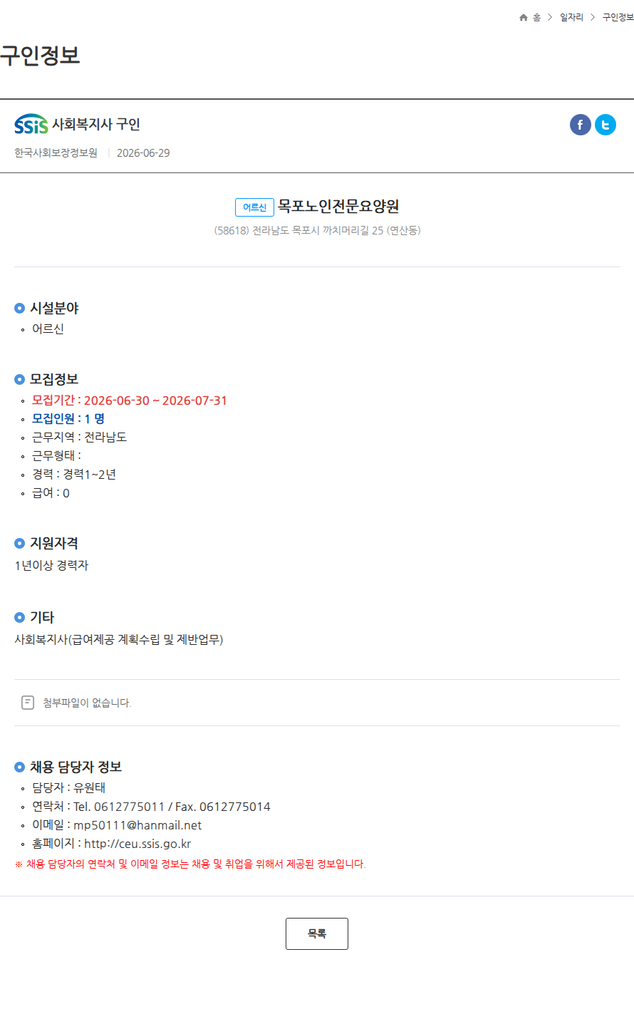 어르신목포노인전문요양원 사회복지사 구인 채용공고