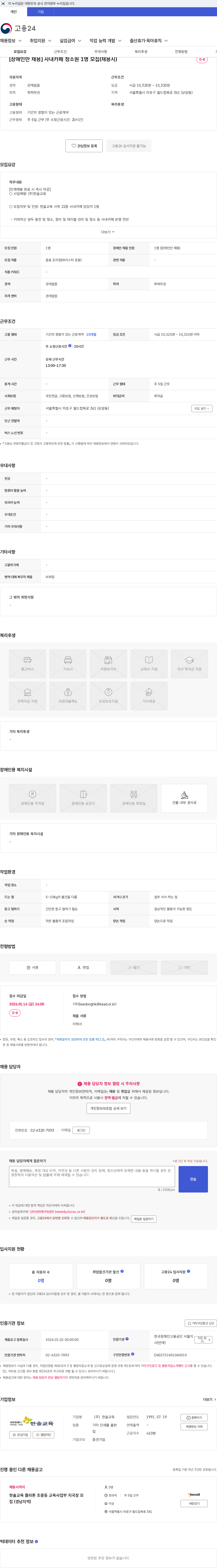 한솔교육 [장애인만 채용] 사내카페 청소원 1명 모집(채용시) 채용공고