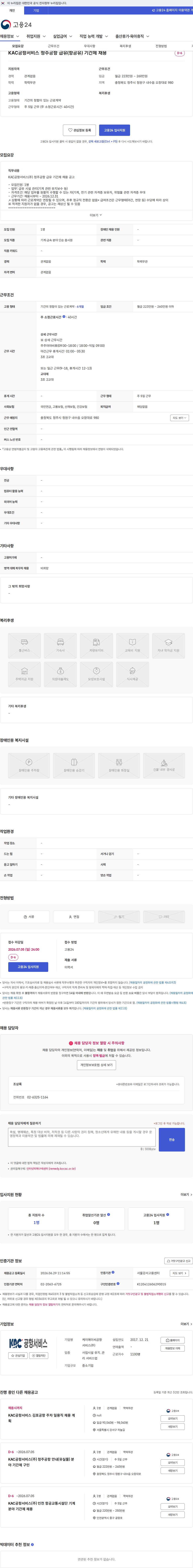 KAC공항서비스 KAC공항서비스 청주공항 급유(항공유) 기간제 채용 채용공고