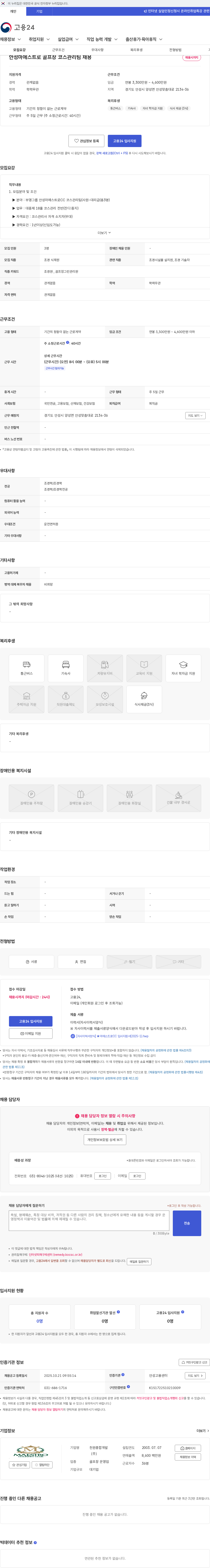천원종합개발 안성마에스트로 골프장 코스관리팀 채용 채용공고