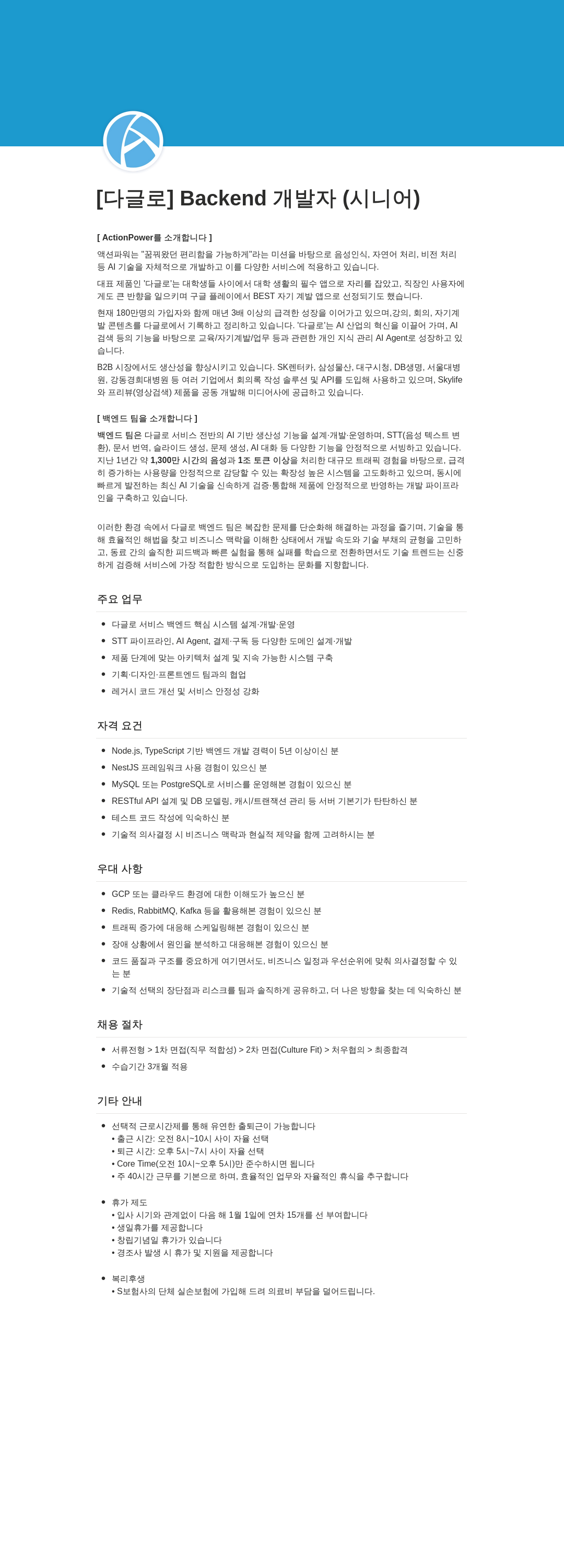 액션파워 [ 다글 로 ] Backend 개발자 ( 시니어 ) 채용공고