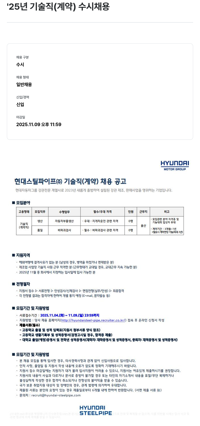 현대스틸파이프 현대스틸파이프 주식회사 기술직(계약) 채용 공고 채용공고