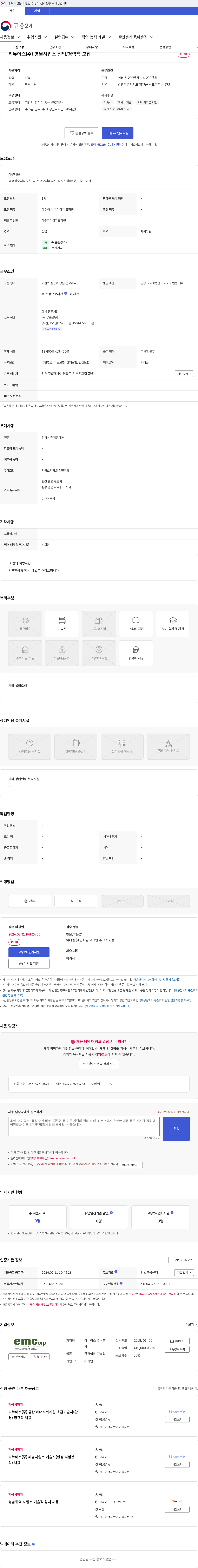 리뉴어스 리뉴어스(주) 영월사업소 신입/경력직 모집 채용공고